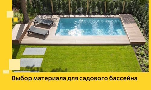 Выбор материала для садового бассейна в Лениногорске