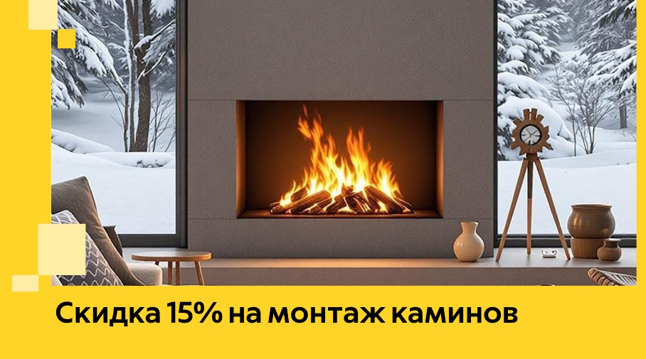 Акция! Скидка 15% на монтаж каминов в Лениногорске от ЭриданЛнр