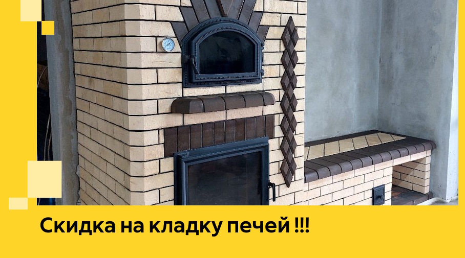 Акция! Выгодное предложение на кладку кирпичных печей от ЭриданЛнр